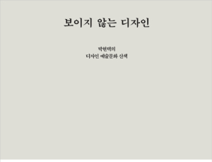 [신간] ‘보이지 않는 디자인’