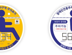 장애인 주차기능 표지 새로 교체된다…위반시 과태료 10만원