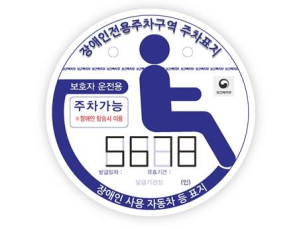 장애인전용주차 표지 색상 구분…“보호자 혼자 주차하는 경우 때문”