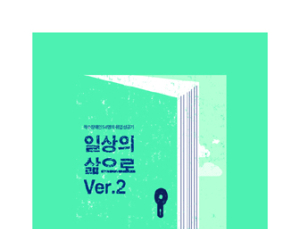 [신간] 척수장애인 54명의 취업 성공기 ‘일상의 삶으로 2’