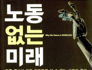 [신간] ‘노동 없는 미래’