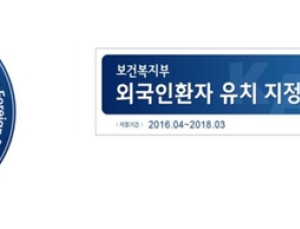 우수 외국인환자 유치 의료기관에 ‘지정마크’ 부여된다