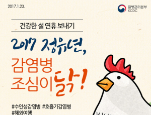 보건당국, 설 연휴기간 감염병 발생 주의 당부