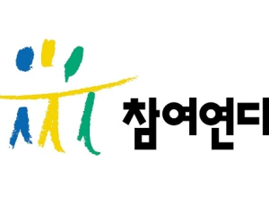 참여연대 