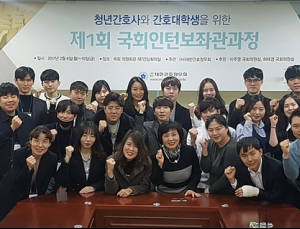 청년간호사·간호대생 위한 ‘제1회 국회인턴보좌관과정‘ 첫 강의