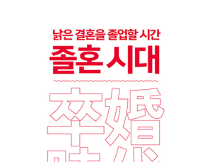 [신간] ‘졸혼시대’
