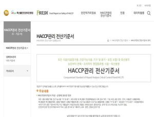 식약처, ‘HACCP관리 전산기준서’ 14일부터 운영