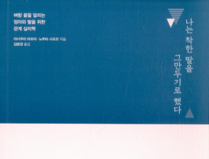 [신간] ‘나는 착한 딸을 그만두기로 했다’