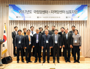 국립암센터-지역암센터, 2017 상반기 심포지엄 개최