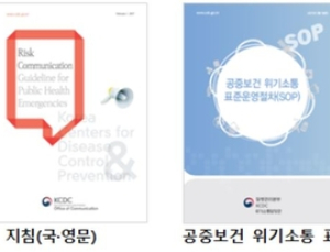 질병관리본부, 공중보건 위기상황 대응 지침서 마련