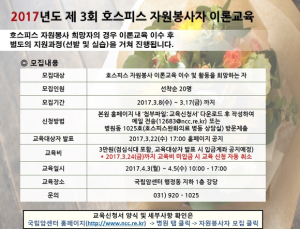 국립암센터, 호스피스 자원봉사자 이론교육생 모집