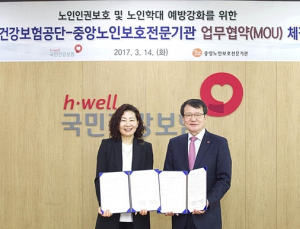 건보공단, 중앙노인보호전문기관과 MOU 체결