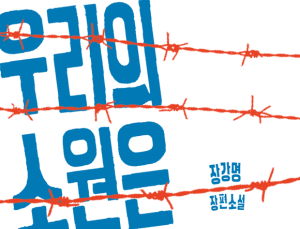 장강명 소설 ‘우리의 소원은 전쟁’ 영화화 확정… 내년 개봉 목표