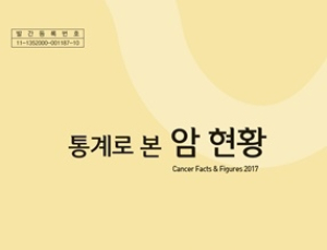 국립암센터, ‘2017 통계로 본 암 현황’ 발간