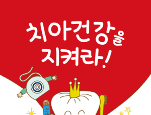 건강증진개발원 ‘아동바른양치실천 공모전’ 실시