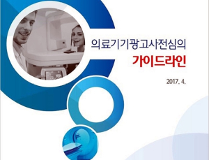 의료기기산업협회, ‘의료기기 광고사전심의 가이드라인’ 발간