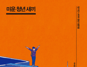 [신간] ‘미운 우리 새끼’