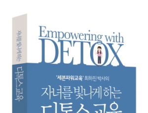 파워인재를 위한 지침서 '자녀를 빛나게 하는 디톡스 교육'
