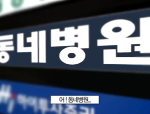 [대통령에 바란다⑥] 일차의료 전문가 필요하다