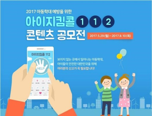 아동학대신고 활성화 위한 ‘아이지킴콜 112 콘텐츠 공모전’ 개최
