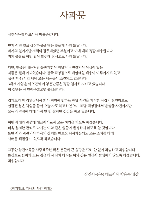 삼진어묵 홈페이지에 게재된 사과문 전문.
