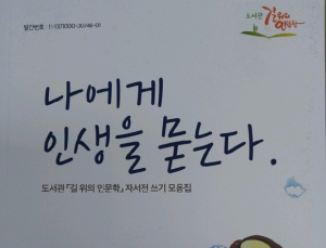 고창시립도서관, 자서전 작성법 무료강좌 수강생 '모집'