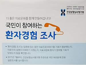 환자가 직접 의료서비스 평가에 참여하는 ‘환자경험조사’ 실시