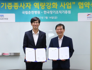 장기조직기증원-국립춘천병원, 장기 및 조직기증 종사자 심리치유 업무협약