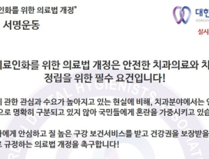 ‘치과위생사 의료인화’ 100만인 서명운동 돌입
