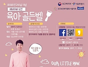 함께하는 육아! 예비 아빠의 육아상식 겨루기…인구보건복지협회 서울지회