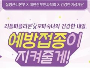 질본, 자궁경부암 예방 캠페인 ‘리틀퍼플리본 토크톤서트’ 개최