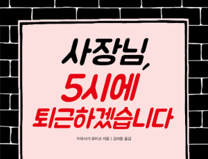 [1일 1책] ‘사장님, 5시에 퇴근하겠습니다’