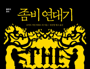 [1일 1책] ‘좀비 연대기’