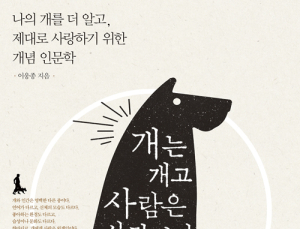 [1일 1책] ‘개는 개고 사람은 사람이다’