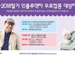 인플루엔자 백신 무료접종 대상 어린이 32만→214만명으로 확대