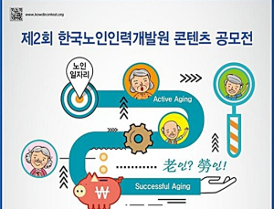 제2회 한국노인인력개발원 콘텐츠 공모전