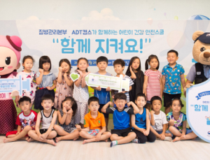 질병관리본부·ADT캡스와 ‘어린이 건강·안전스쿨 캠페인’ 실시