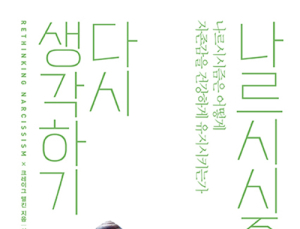 [1일 1책] ‘나르시시즘 다시 생각하기’