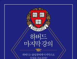 [1일 1책] ‘하버드 마지막 강의’