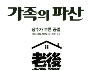 [1일 1책] ‘가족의 파산’