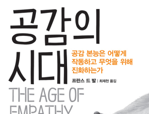 [1일 1책] ‘공감의 시대’