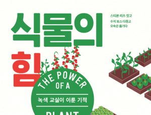 [1일 1책] ‘식물의 힘’