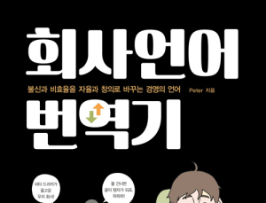 [1일 1책] ‘회사언어 번역기’