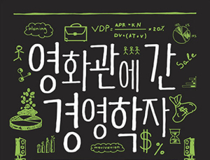 [1일 1책] ‘영화관에 간 경영학자’