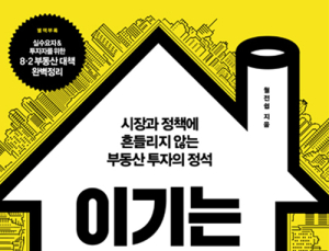 [1일 1책] ‘이기는 부동산 투자’
