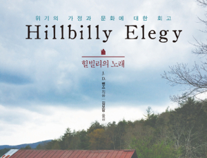 [1일 1책] ‘힐빌리의 노래’