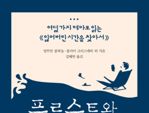 [1일 1책] ‘프루스트와 함께하는 여름’