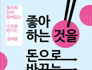 [1일 1책] ‘좋아하는 것을 돈으로 바꾸는 법’