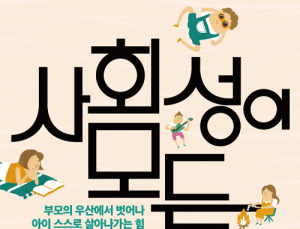 [1일 1책] ‘사회성이 모든 것이다’