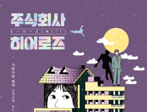 [1일 1책] ‘주식회사 히어로즈’